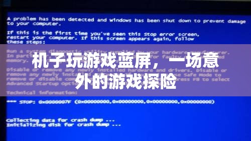游戲藍(lán)屏，一場(chǎng)意外的探險(xiǎn)之旅
