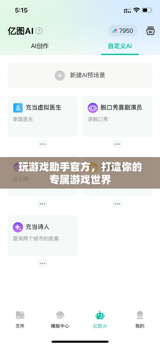 打造專屬游戲世界，玩游戲助手官方助你暢游