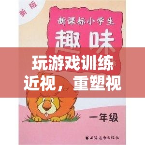 重塑視力，趣味游戲助你訓(xùn)練近視