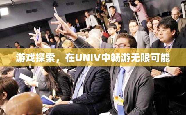 UNIV，探索無限可能的虛擬世界