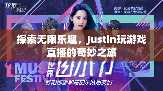 Justin的奇妙游戲直播之旅，探索無限樂趣