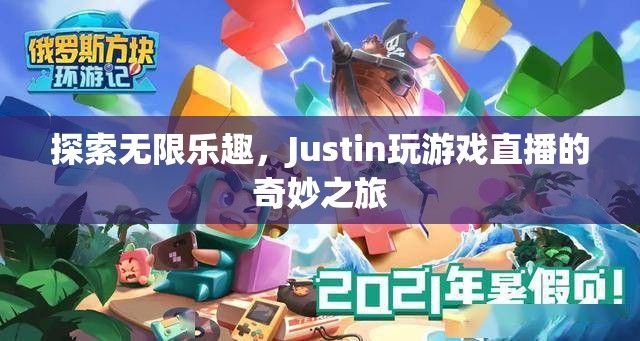 Justin的奇妙游戲直播之旅，探索無(wú)限樂(lè)趣  第3張