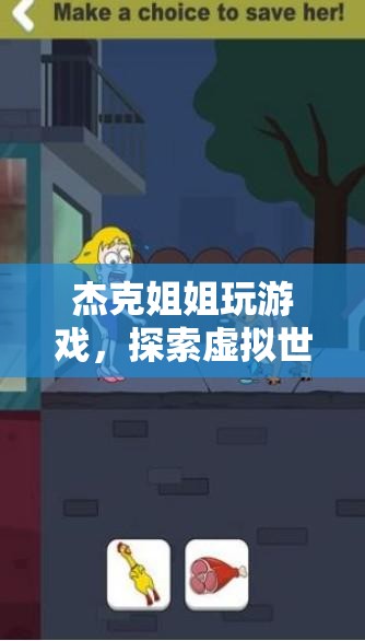 杰克姐姐，探索虛擬世界的奇妙之旅