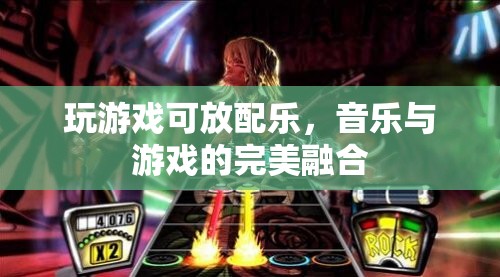 音樂與游戲的完美融合，讓游戲更有趣