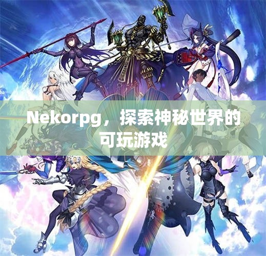 Nekorpg，探索神秘世界的可玩游戲  第2張