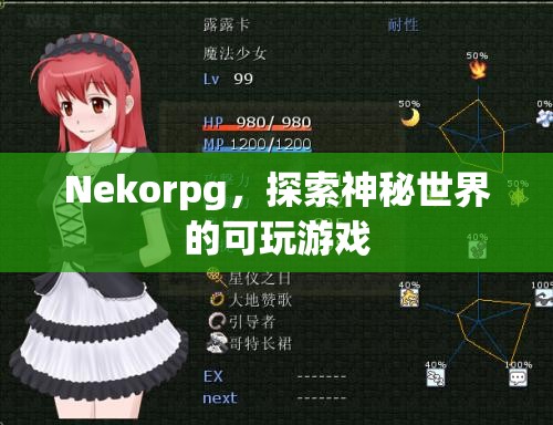 Nekorpg，探索神秘世界的可玩游戲  第1張