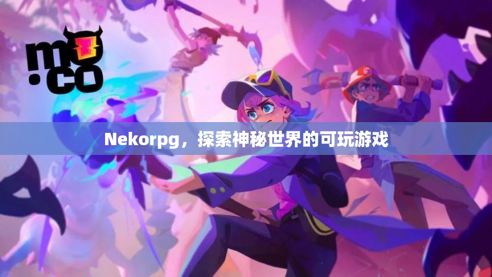 Nekorpg，探索神秘世界的可玩游戲  第3張