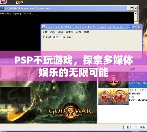 PSP，探索多媒體娛樂的無限可能