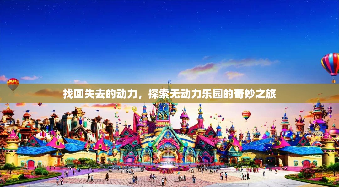 無動力樂園，找回失去的動力，開啟奇妙之旅  第2張