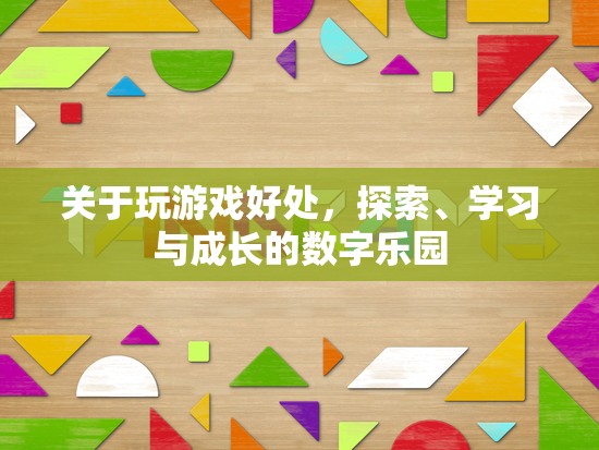 探索、學(xué)習(xí)與成長(zhǎng)的數(shù)字樂(lè)園，玩游戲的益處