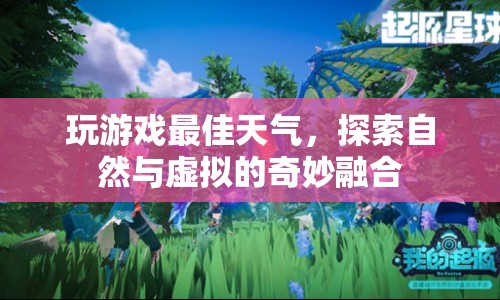 探索自然與虛擬的奇妙融合，最佳天氣下玩游戲的奇妙體驗