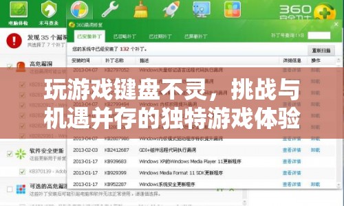 挑戰(zhàn)與機(jī)遇并存，玩游戲鍵盤(pán)失靈的獨(dú)特體驗(yàn)