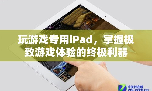 玩游戲?qū)Ｓ胕Pad，掌握極致游戲體驗(yàn)的終極利器