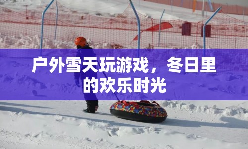 冬日戶外雪天游戲，歡樂(lè)時(shí)光