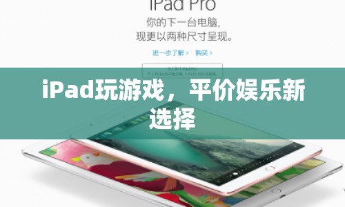 iPad，平價娛樂新選擇，暢享游戲樂趣