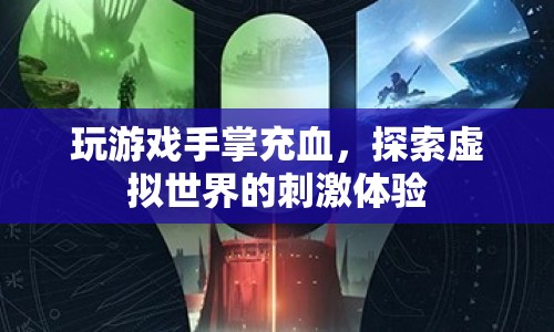 探索虛擬世界，手掌充血的極致游戲體驗(yàn)  第1張