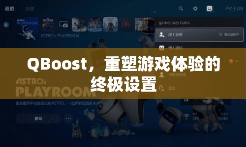 QBoost，重塑游戲體驗(yàn)的終極設(shè)置