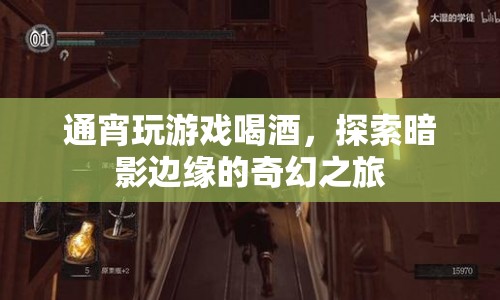 探索暗影邊緣的奇幻之旅，通宵游戲與美酒相伴  第1張