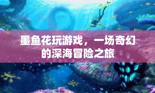 墨魚(yú)花深海冒險(xiǎn)，奇幻游戲之旅  第1張