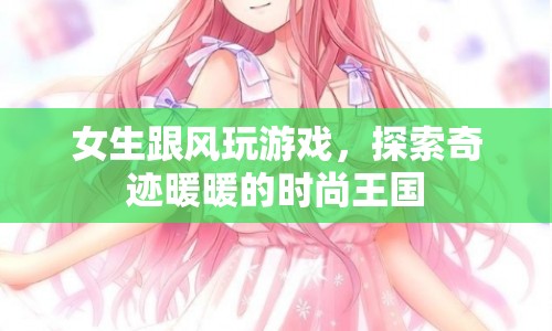 女生跟風(fēng)探索奇跡暖暖的時(shí)尚王國