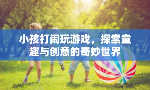 探索童趣與創(chuàng)意，小孩打鬧玩游戲的奇妙世界  第1張