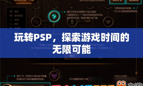 玩轉(zhuǎn)PSP，探索游戲時(shí)間的無(wú)限可能