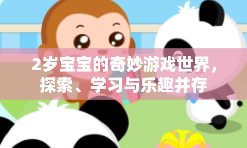 2歲寶寶的奇妙游戲世界，探索、學(xué)習(xí)與樂趣的完美融合