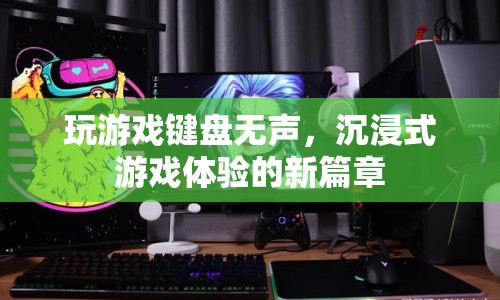 無聲鍵盤開啟沉浸式游戲新篇章