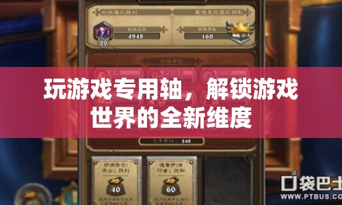 解鎖游戲新維度，游戲?qū)Ｓ幂S