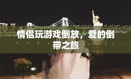 愛(ài)的倒帶之旅，情侶玩游戲倒放趣味橫生