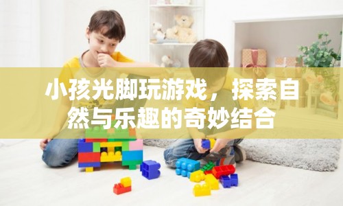 光腳探索自然，孩子與自然界的奇妙互動(dòng)