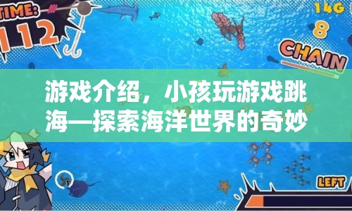 小孩跳海探險，探索海洋世界的奇妙冒險