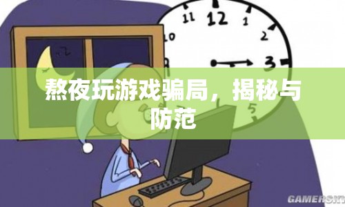 揭秘熬夜玩游戲騙局，如何有效防范？