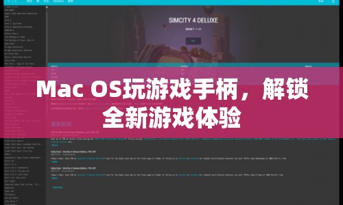 Mac OS手柄解鎖全新游戲體驗