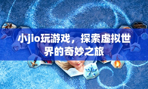 小jio探索虛擬世界的奇妙之旅  第1張