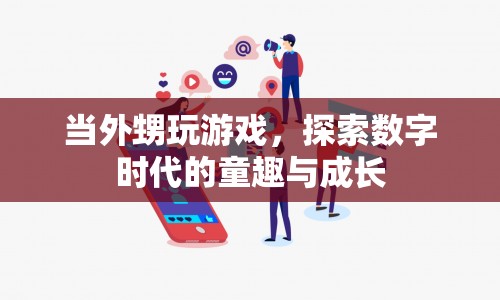 數(shù)字時代的童趣與成長，外甥的游戲探索之旅