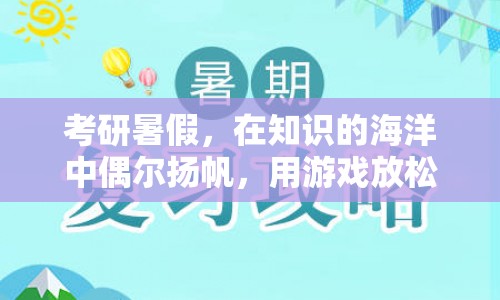 考研暑假，在知識(shí)的海洋中偶爾揚(yáng)帆，用游戲放松心情