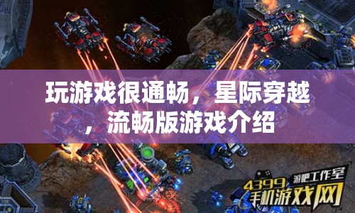 星際穿越，流暢版游戲體驗