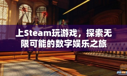 探索無限可能的數(shù)字娛樂之旅，Steam游戲平臺