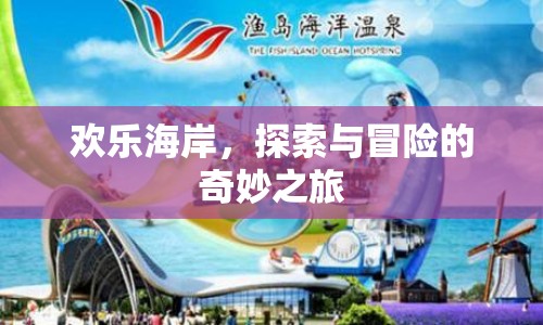 歡樂海岸，探索與冒險的奇妙之旅