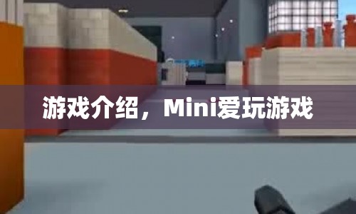 Mini愛玩游戲，探索無限樂趣的冒險之旅