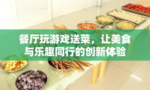 餐廳創(chuàng)新體驗，玩游戲贏美食，樂趣與美味同行