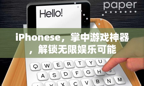 iPhonese，掌中游戲神器，解鎖無限娛樂可能