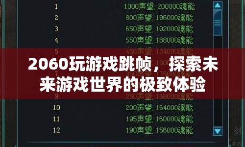 探索未來游戲世界的極致體驗(yàn)，2060顯卡如何玩轉(zhuǎn)跳幀？