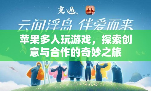 蘋果多人游戲，創(chuàng)意與合作的奇妙之旅