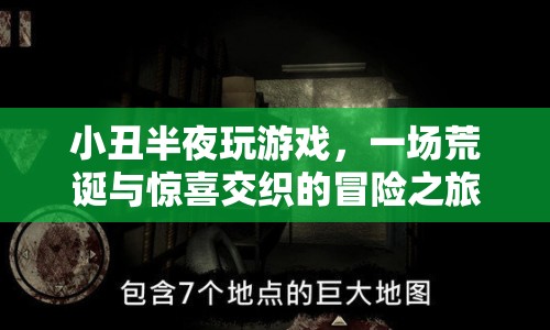 小丑的午夜游戲，荒誕與驚喜交織的冒險