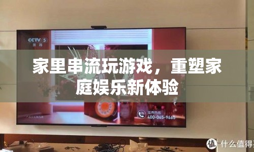 重塑家庭娛樂新體驗(yàn)，家里串流玩游戲