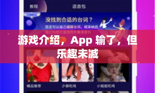 App雖輸，樂趣未減，游戲介紹