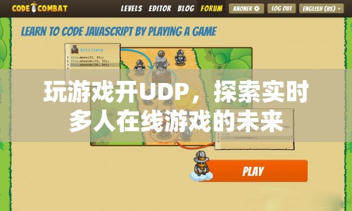 探索實時多人在線游戲的未來，UDP技術引領游戲新紀元