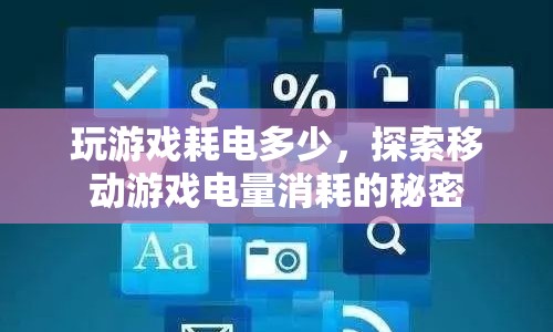 移動游戲電量消耗的秘密，玩游戲究竟會消耗多少電？